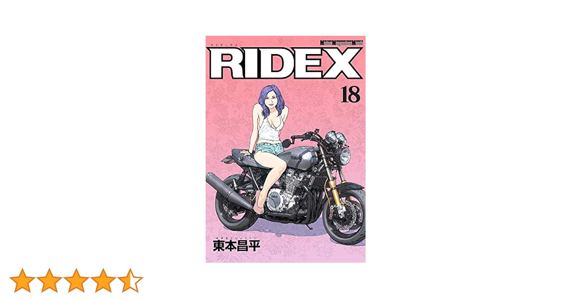 RIDEX 18 | 東本昌平, 東本昌平 | マンガ | Kindleストア | Amazon
